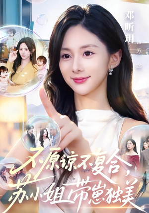 不原谅不复合,苏小姐带崽独美(63集) 不原谅不复合,苏小姐带崽独美(63集)短剧后续更精彩