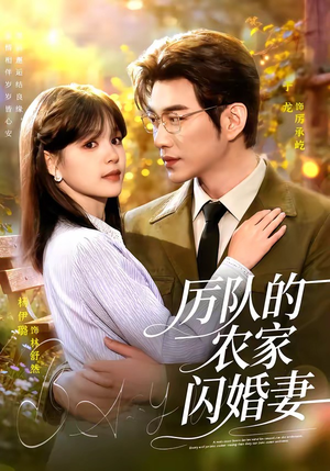 厉队的农家闪婚妻(99集) 厉队的农家闪婚妻(99集)最火爆的短剧