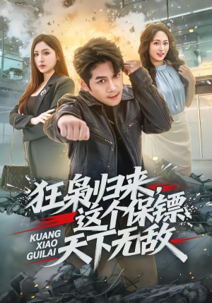 狂枭归来，这个保镖天下无敌（71集）高清无码免费看