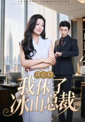 读心后,我休了冰山总裁(60集) 读心后,我休了冰山总裁(60集)热门爆款短剧
