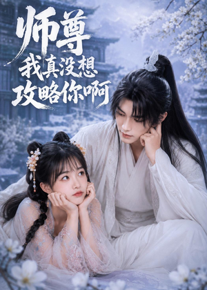 师尊我真没想攻略你啊（40集）全集