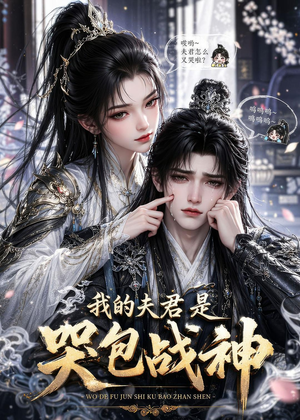 我的夫君是哭包战神(35集) 我的夫君是哭包战神(35集)一起追短剧吧
