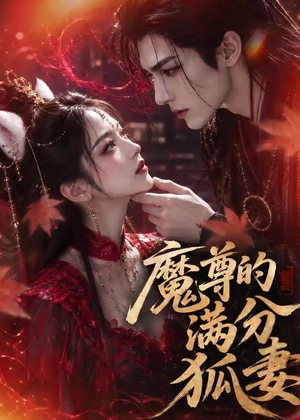 魔尊的满分狐妻(56集) 魔尊的满分狐妻(56集)在哪个平台看好