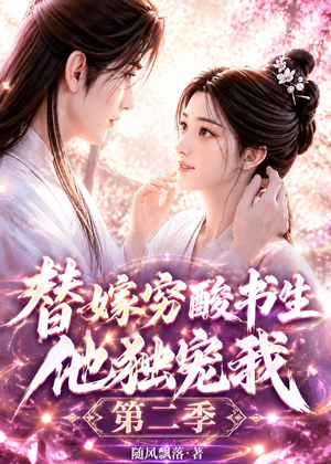 替嫁穷酸书生他独宠我第二季（37集）短剧全集完整版
