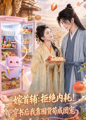 嫁首辅:拒绝内耗!穿书后我靠国货苟成团宠(61集) 嫁首辅:拒绝内耗!穿书后我靠国货苟成团宠(61集)免费版