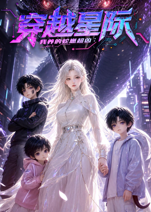 穿越星际:我养的蛇崽超凶(60集) 穿越星际:我养的蛇崽超凶(60集)免费观看完整版