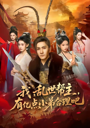 我,乱世帮主,有亿点小弟合理吧(78集) 我,乱世帮主,有亿点小弟合理吧(78集)短剧追不停