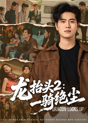 龙抬头2：一骑绝尘（93集）短剧推荐分享