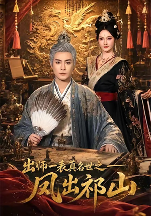 出师一表真名世之凤出祁山（70集）精彩短剧热播