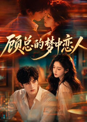 顾总的梦中恋人(83集) 顾总的梦中恋人(83集)新短剧推荐