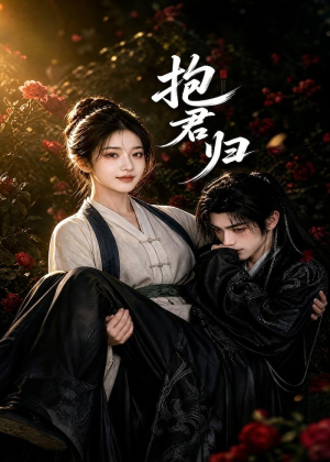 抱君归（36集）看过的人都说好