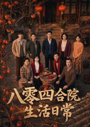 八零四合院生活日常（92集）超甜短剧分享