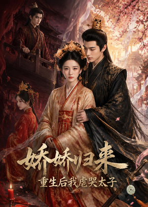 娇娇归来重生后我虐哭太子(46集) 娇娇归来重生后我虐哭太子(46集)好看到停不下来