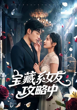 宝藏系女友攻略中(61集) 宝藏系女友攻略中(61集)新短剧推荐