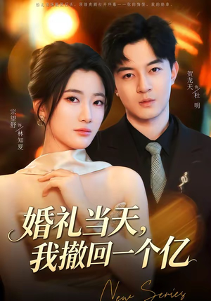婚礼当天，我撤回一个亿（51集）最火爆的短剧