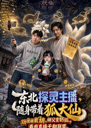 东北探灵主播,随身带着狐大仙(70集) 东北探灵主播,随身带着狐大仙(70集)夸克网盘在线看