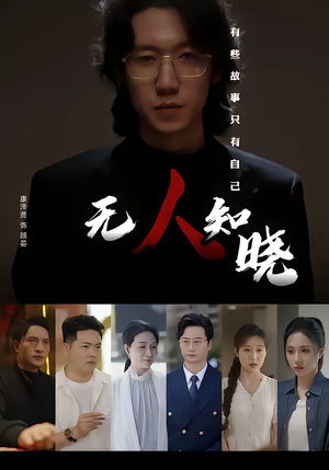 无人知晓(80集) 无人知晓(80集)番茄短剧看全集