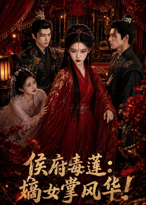 侯府毒莲:嫡女掌风华!(54集) 侯府毒莲:嫡女掌风华!(54集)超火短剧抢先看