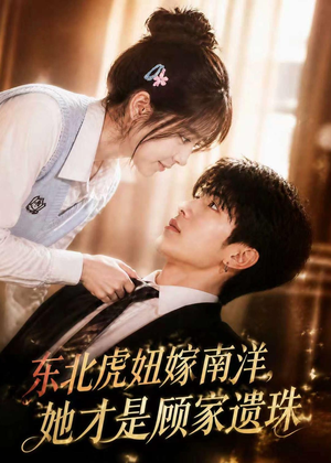 东北虎妞嫁南洋,她才是顾家遗珠(50集) 东北虎妞嫁南洋,她才是顾家遗珠(50集)最新热剧免费看