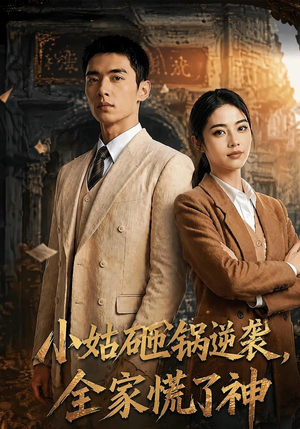 小姑砸锅逆袭,全家慌了神(86集) 小姑砸锅逆袭,全家慌了神(86集)一起追短剧吧