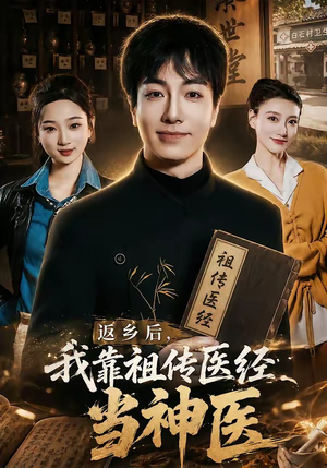 返乡后,我靠祖传医经当神医(82集) 返乡后,我靠祖传医经当神医(82集)热播短剧来袭