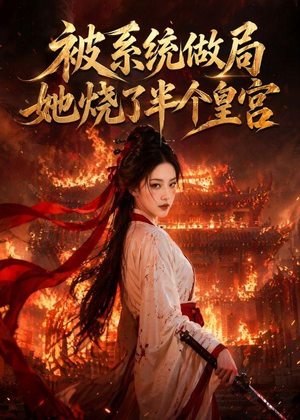 被系统做局,她烧了半个皇宫(40集) 被系统做局,她烧了半个皇宫(40集)热门短剧看不停