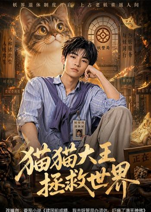 猫猫大王拯救世界(58集) 猫猫大王拯救世界(58集)追短剧关注我