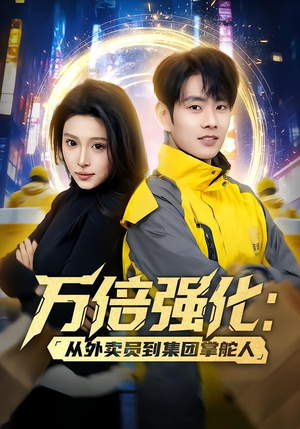 万倍强化:从外卖员到集团掌舵人(80集) 万倍强化:从外卖员到集团掌舵人(80集)短剧在哪里看