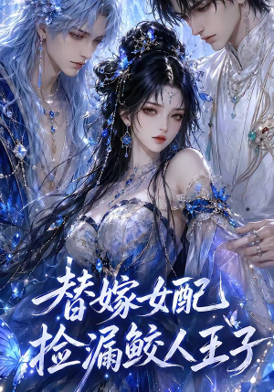替嫁女配捡漏鲛人王子(60集) 替嫁女配捡漏鲛人王子(60集)零花钱看整部剧