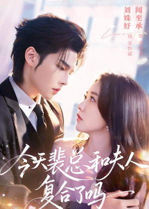 今天裴总和夫人复合了吗(65集) 今天裴总和夫人复合了吗(65集)夸克在线观看