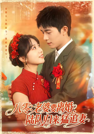 八零:老婆要离婚,陆队归来猛追妻(93集) 八零:老婆要离婚,陆队归来猛追妻(93集)热播短剧分享