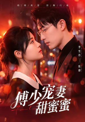 傅少宠妻甜蜜蜜（92集）热门短剧追不停