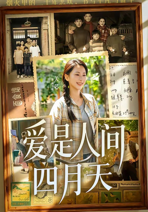 爱是人间四月天(99集) 爱是人间四月天(99集)让你一口气看完