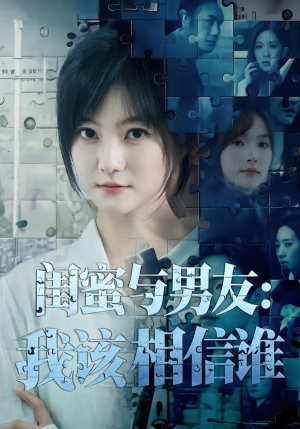 闺蜜与男友:我该相信谁(80集) 闺蜜与男友:我该相信谁(80集)热播短剧来袭
