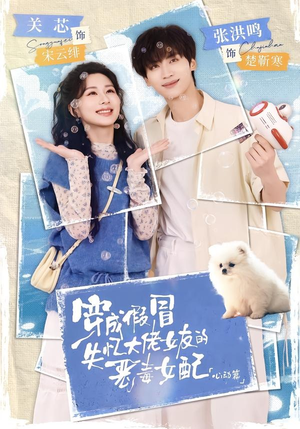 穿成假冒失忆大佬女友的恶毒女配：心动篇（69集）追短剧看全集