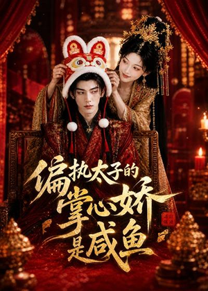 偏执太子的掌心娇是咸鱼(60集) 偏执太子的掌心娇是咸鱼(60集)超好看古装短剧