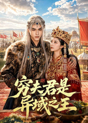 穷夫君是异域之王（60集）短剧免费分享
