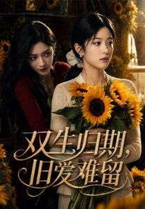 双生归期，旧爱难留（77集）短剧上头又好看
