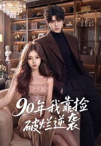 90年我靠捡破烂逆袭（51集）短剧精彩绝伦