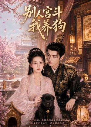 别人宫斗我养狗(75集) 别人宫斗我养狗(75集)精彩短剧热播中