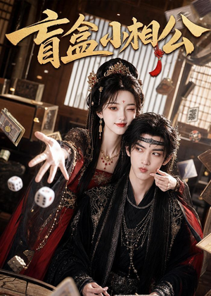 盲盒小相公(43集) 盲盒小相公(43集)简直不要太好看