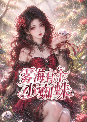 雾海有个小蜘蛛（72集）短剧抢先看全集
