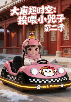 大唐超时空:投喂小兕子第二季(80集) 大唐超时空:投喂小兕子第二季(80集)剧情简介