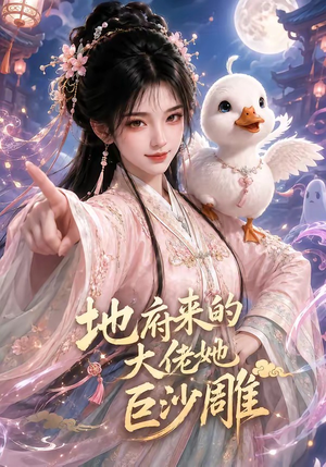 地府来的大佬她巨沙雕（82集）短剧精彩不断