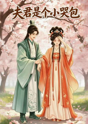 夫君是个小哭包（20集）最新上映免费看