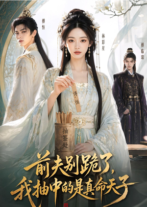 前夫别跪了，我抽中的是真命天子（51集）古装热门短剧