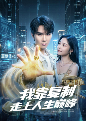 我靠复制走上人生巅峰（74集）无需充值尽情看
