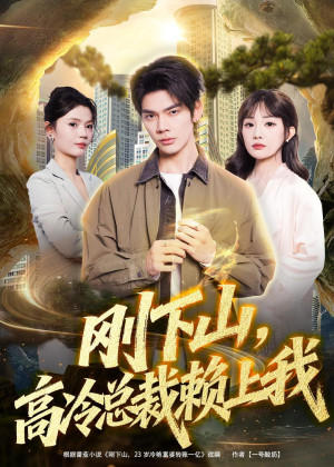 刚下山，高冷总裁赖上我（68集）免费热门短剧