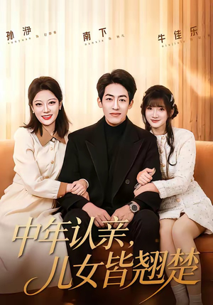 中年认亲,儿女皆翘楚(83集) 中年认亲,儿女皆翘楚(83集)抢先看热门短剧