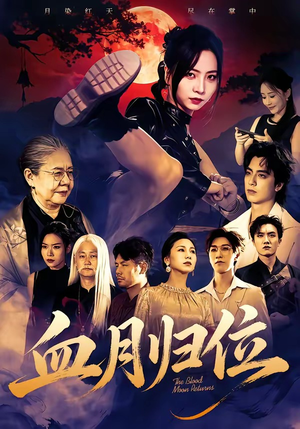 血月归位（71集）短剧排行榜